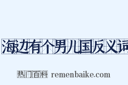 海边有个男儿国反义词是什么意思的图片